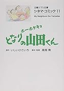 シネマ・コミック11 ホーホケキョ となりの山田くん