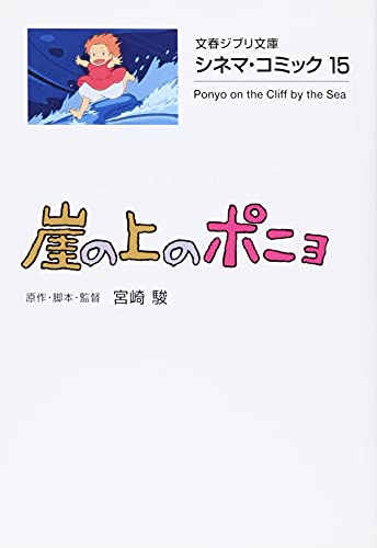 シネマ・コミック15 崖の上のポニョ