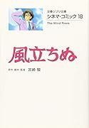 シネマ・コミック18 風立ちぬ