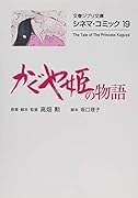 シネマ・コミック19 かぐや姫の物語