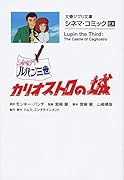 シネマ・コミックEX ルパン三世 カリオストロの城