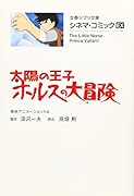 シネマ・コミックEX 太陽の王子 ホルスの大冒険