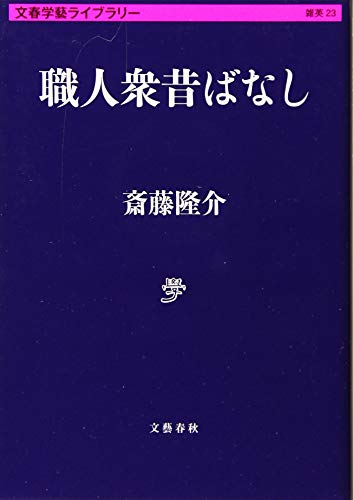職人衆昔ばなし