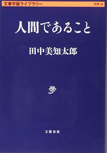 人間であること