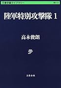 陸軍特別攻撃隊1