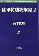 陸軍特別攻撃隊2