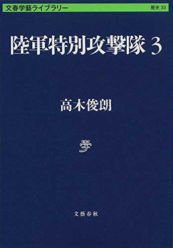 陸軍特別攻撃隊3