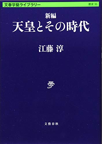 新編 天皇とその時代