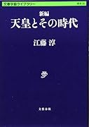 新編 天皇とその時代