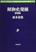 昭和史発掘 特別篇