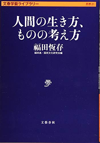 人間の生き方、ものの考え方