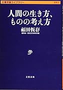 人間の生き方、ものの考え方
