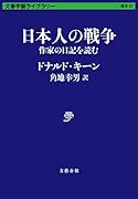 日本人の戦争 作家の日記を読む