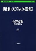 昭和天皇の横顔