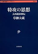 特攻の思想 大西瀧治郎伝