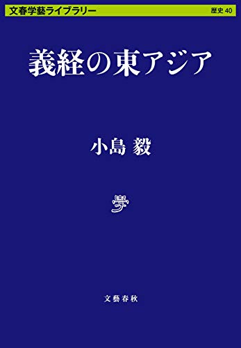 義経の東アジア