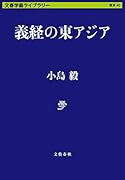 義経の東アジア