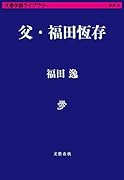 父・福田恆存