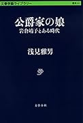公爵家の娘 岩倉靖子とある時代