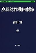 真珠湾作戦回顧録