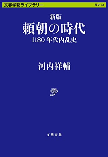 新版 頼朝の時代 1180年代内乱史