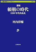 新版 頼朝の時代 1180年代内乱史