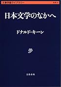 日本文学のなかへ