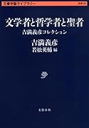 文学者と哲学者と聖者 吉満義彦コレクション