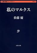 私のマルクス