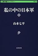 私の中の日本軍 下