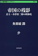 帝国の残影 兵士・小津安二郎の昭和史