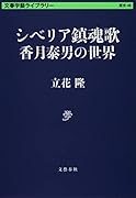 シベリア鎮魂歌 香月泰男の世界