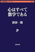 心はすべて数学である