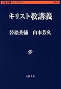 キリスト教講義