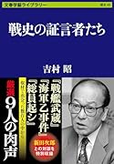 戦史の証言者たち
