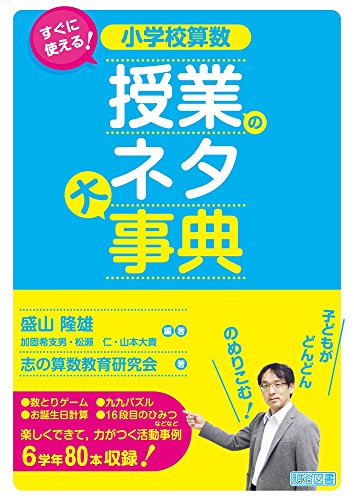 すぐに使える！小学校算数 授業のネタ大事典 書影