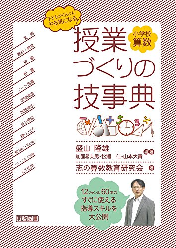 子どもがぐんぐんやる気になる！小学校算数 授業づくりの技事典 書影