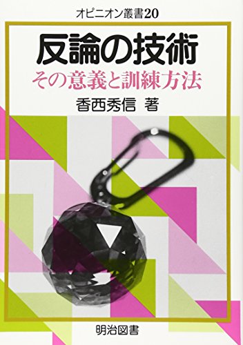 Amazonで香西 秀信の反論の技術―その意義と訓練方法 (オピニオン叢書)。アマゾンならポイント還元本が多数。香西 秀信作品ほか、お急ぎ便対象商品は当日お届けも可能。また反論の技術―その意義と訓練方法 (オピニオン叢書)もアマゾン配送商品なら通常配送無料。
