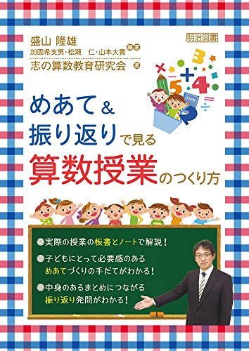 めあて&振り返りで見る 算数授業のつくり方 書影