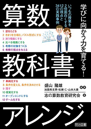 学びに向かう力を育てる！算数教科書アレンジ 書影