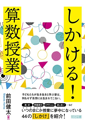 しかける！算数授業 書影