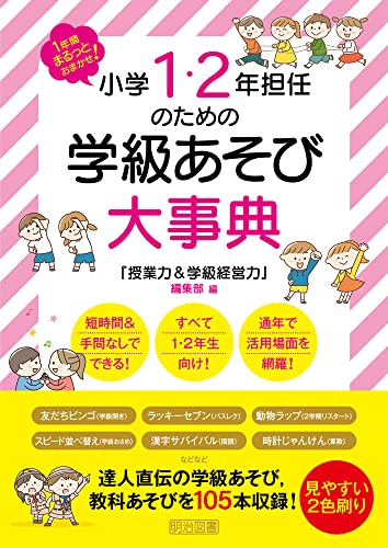 1年間まるっとおまかせ！小学1・2年担任のための学級あそび大事典 書影