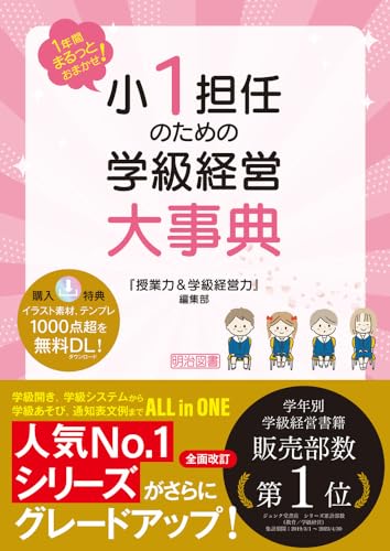 1年間まるっとおまかせ！小1担任のための学級経営大事典 書影