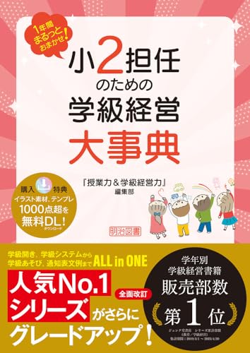 1年間まるっとおまかせ！小2担任のための学級経営大事典 書影