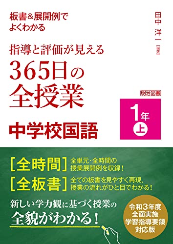 近刊検索デルタ 板書 展開例でよくわかる 指導と評価が見える３６５日の全授業 中学校国語 １年上 令和３年度全面実施学習指導要領対応