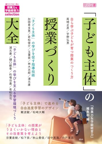 「子ども主体」の授業づくり大全 書影