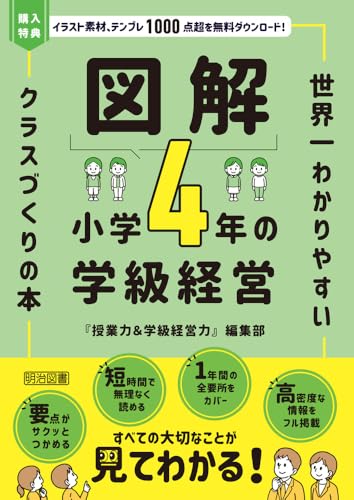 図解 小学4年の学級経営 世界一わかりやすいクラスづくりの本 書影