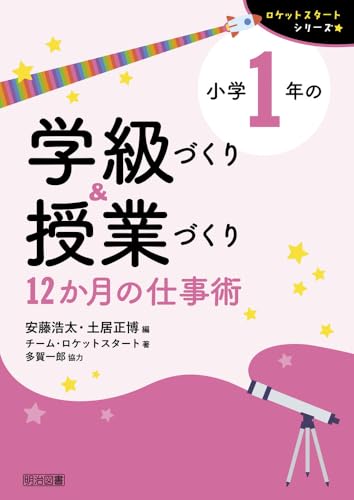 小学1年の学級づくり&授業づくり 12か月の仕事術 書影