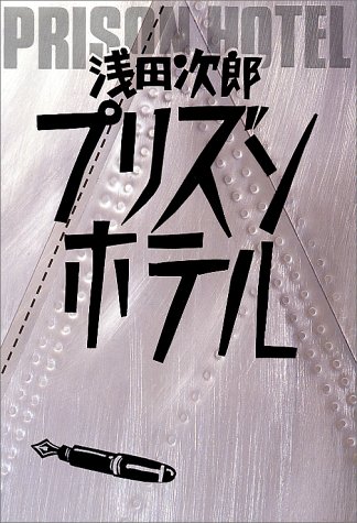 プリズンホテル