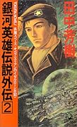 銀河英雄伝説外伝(2) 長篇スペ-ス・オペラ